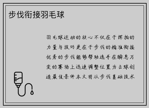 步伐衔接羽毛球