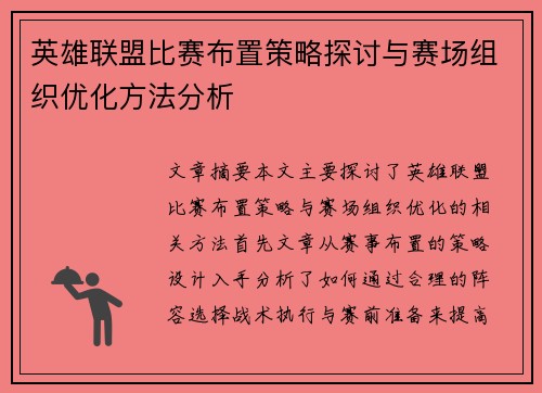 英雄联盟比赛布置策略探讨与赛场组织优化方法分析