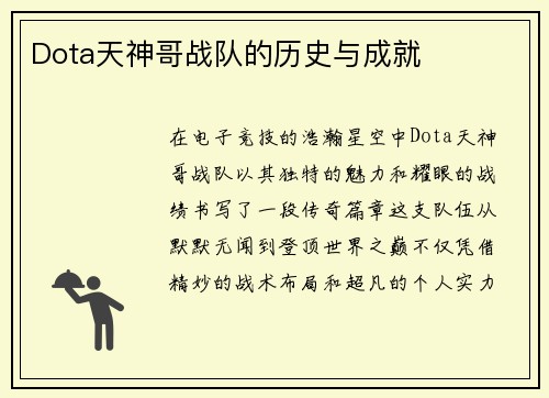 Dota天神哥战队的历史与成就
