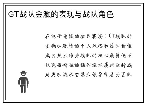 GT战队金灏的表现与战队角色