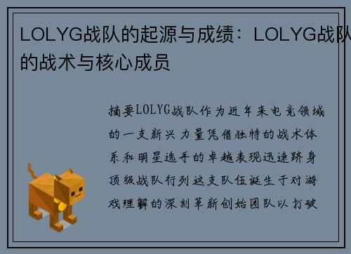 LOLYG战队的起源与成绩：LOLYG战队的战术与核心成员