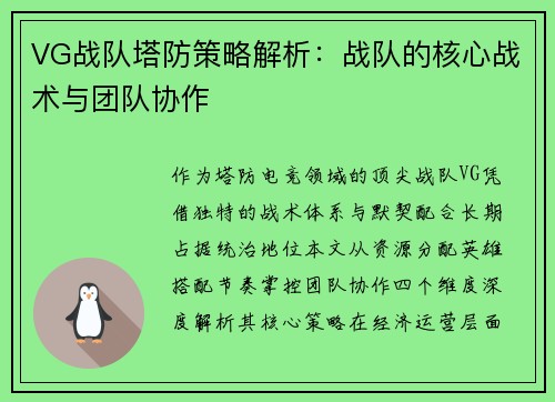 VG战队塔防策略解析：战队的核心战术与团队协作