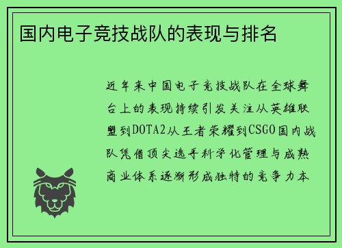 国内电子竞技战队的表现与排名