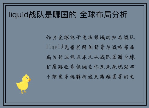 liquid战队是哪国的 全球布局分析