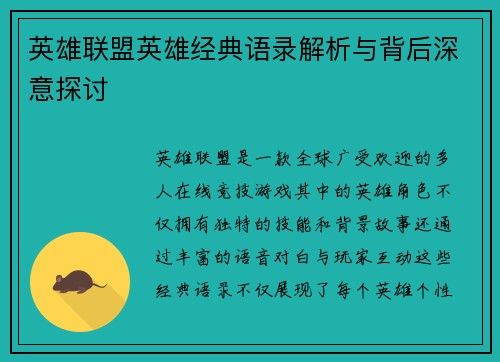英雄联盟英雄经典语录解析与背后深意探讨