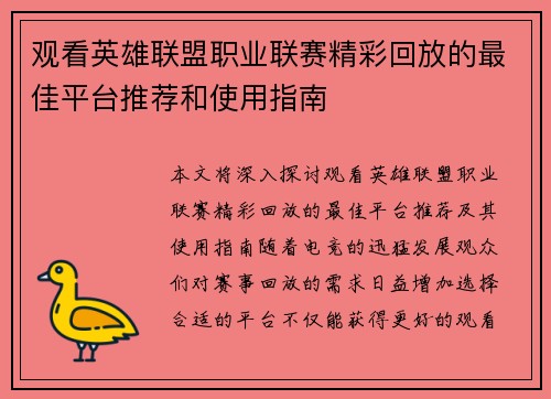 观看英雄联盟职业联赛精彩回放的最佳平台推荐和使用指南