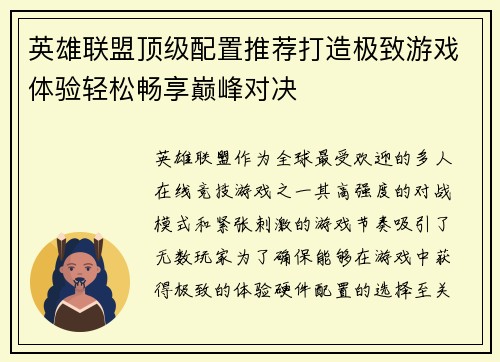 英雄联盟顶级配置推荐打造极致游戏体验轻松畅享巅峰对决