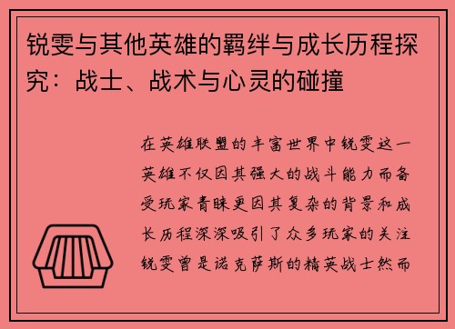 锐雯与其他英雄的羁绊与成长历程探究：战士、战术与心灵的碰撞