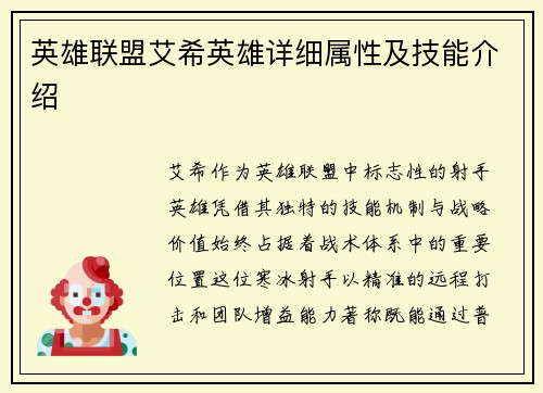 英雄联盟艾希英雄详细属性及技能介绍
