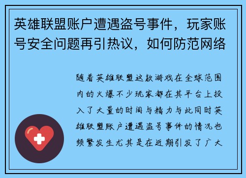 英雄联盟账户遭遇盗号事件，玩家账号安全问题再引热议，如何防范网络安全风险