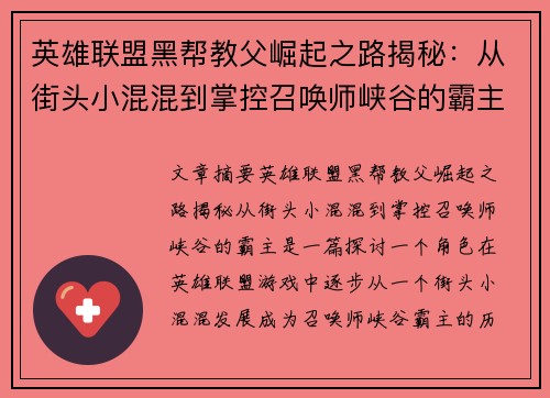 英雄联盟黑帮教父崛起之路揭秘：从街头小混混到掌控召唤师峡谷的霸主