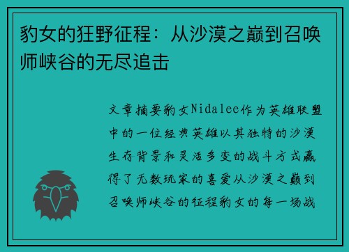 豹女的狂野征程：从沙漠之巅到召唤师峡谷的无尽追击