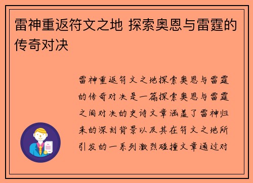 雷神重返符文之地 探索奥恩与雷霆的传奇对决
