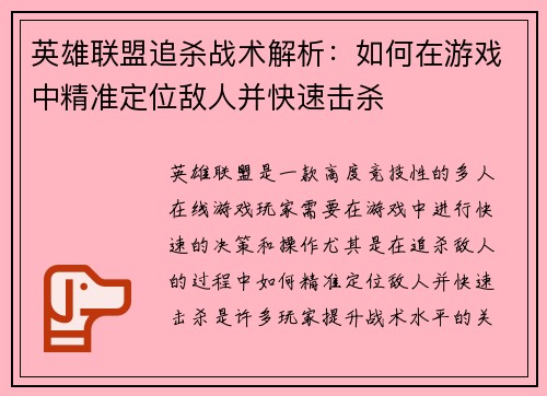 英雄联盟追杀战术解析：如何在游戏中精准定位敌人并快速击杀