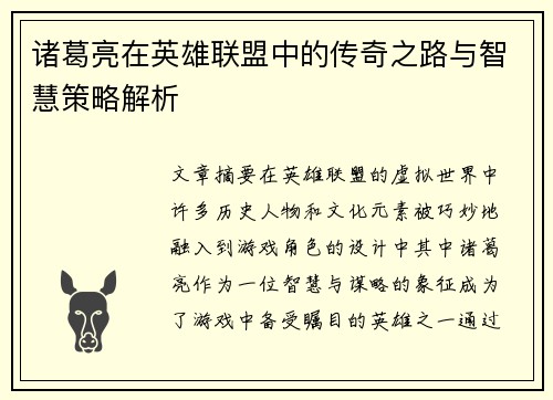 诸葛亮在英雄联盟中的传奇之路与智慧策略解析