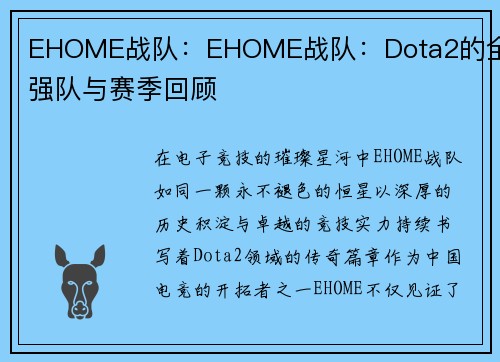 EHOME战队：EHOME战队：Dota2的全球强队与赛季回顾