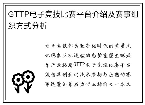 GTTP电子竞技比赛平台介绍及赛事组织方式分析