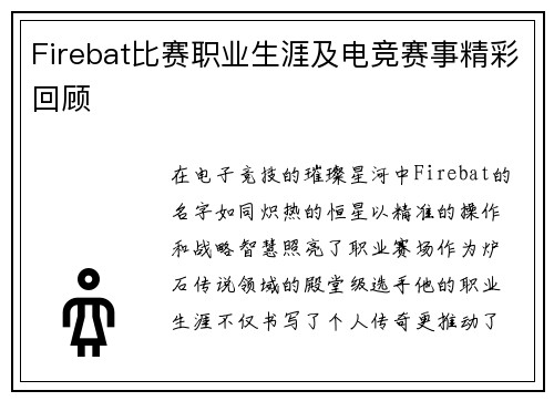 Firebat比赛职业生涯及电竞赛事精彩回顾