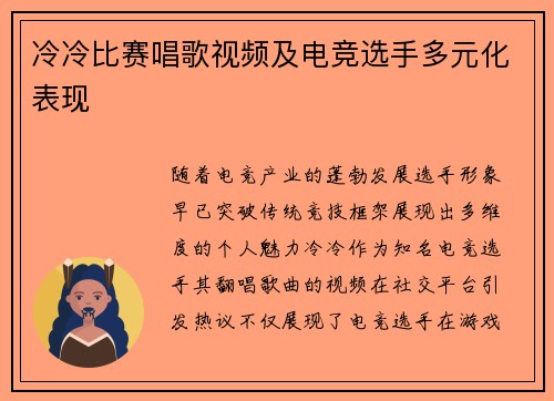 冷冷比赛唱歌视频及电竞选手多元化表现
