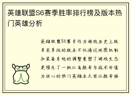 英雄联盟S6赛季胜率排行榜及版本热门英雄分析