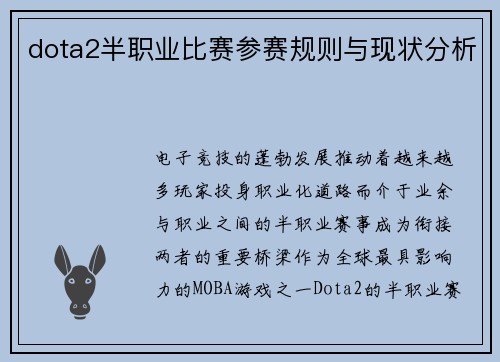 dota2半职业比赛参赛规则与现状分析