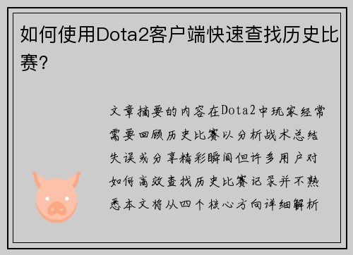 如何使用Dota2客户端快速查找历史比赛？