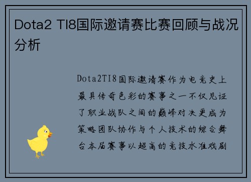 Dota2 TI8国际邀请赛比赛回顾与战况分析