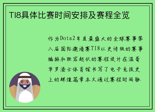 TI8具体比赛时间安排及赛程全览