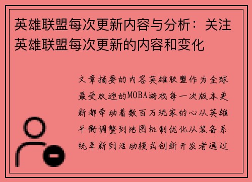 英雄联盟每次更新内容与分析：关注英雄联盟每次更新的内容和变化