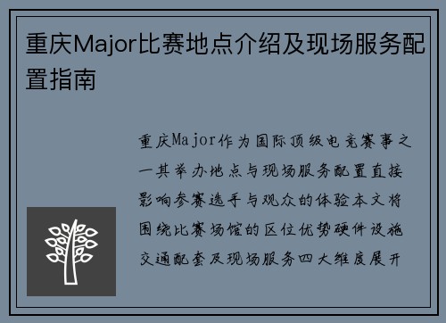 重庆Major比赛地点介绍及现场服务配置指南