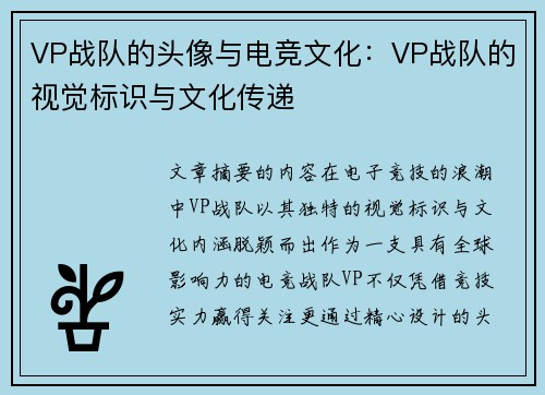 VP战队的头像与电竞文化：VP战队的视觉标识与文化传递