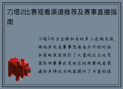 刀塔2比赛观看渠道推荐及赛事直播指南