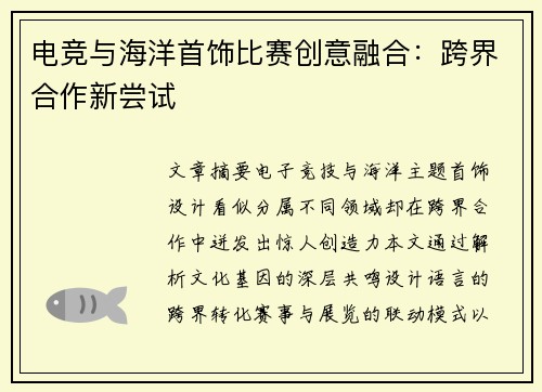 电竞与海洋首饰比赛创意融合：跨界合作新尝试