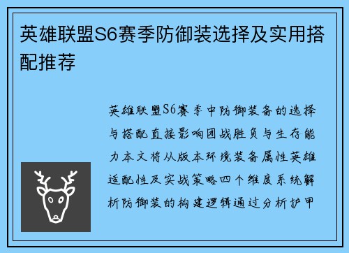 英雄联盟S6赛季防御装选择及实用搭配推荐