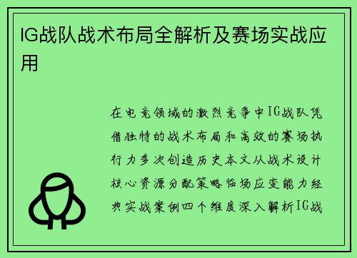 IG战队战术布局全解析及赛场实战应用