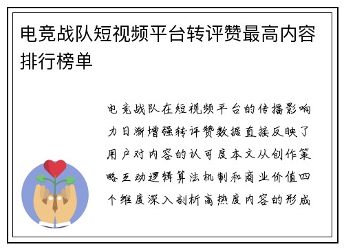 电竞战队短视频平台转评赞最高内容排行榜单