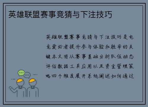 英雄联盟赛事竞猜与下注技巧