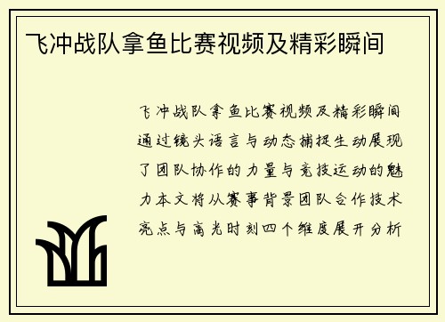 飞冲战队拿鱼比赛视频及精彩瞬间