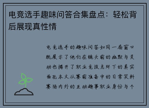 电竞选手趣味问答合集盘点：轻松背后展现真性情