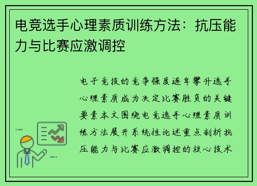 电竞选手心理素质训练方法：抗压能力与比赛应激调控