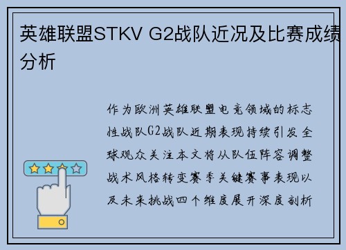 英雄联盟STKV G2战队近况及比赛成绩分析