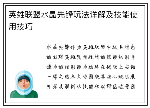英雄联盟水晶先锋玩法详解及技能使用技巧