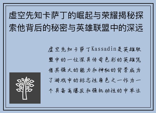 虚空先知卡萨丁的崛起与荣耀揭秘探索他背后的秘密与英雄联盟中的深远影响