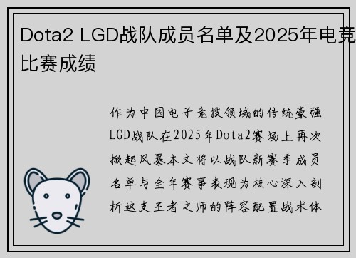 Dota2 LGD战队成员名单及2025年电竞比赛成绩