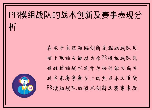 PR模组战队的战术创新及赛事表现分析