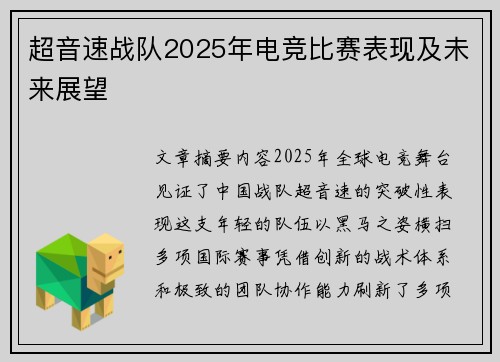 超音速战队2025年电竞比赛表现及未来展望