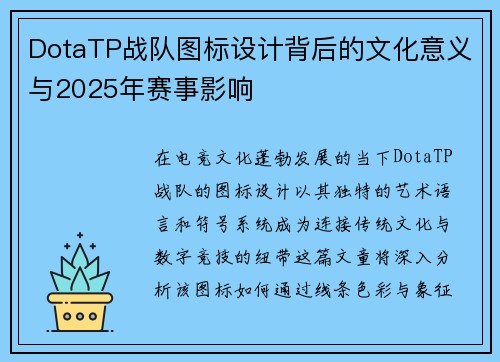 DotaTP战队图标设计背后的文化意义与2025年赛事影响