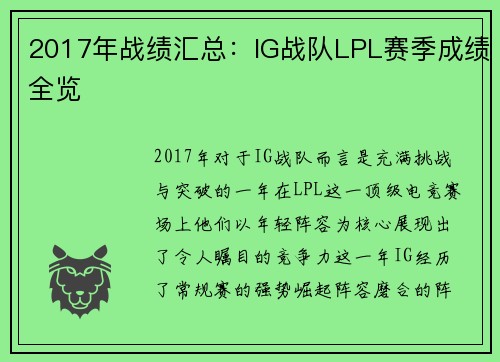 2017年战绩汇总：IG战队LPL赛季成绩全览