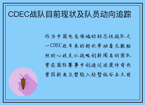 CDEC战队目前现状及队员动向追踪