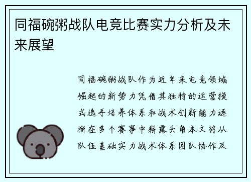 同福碗粥战队电竞比赛实力分析及未来展望